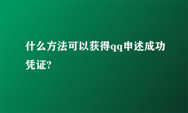 什么方法可以获得qq申述成功凭证?
