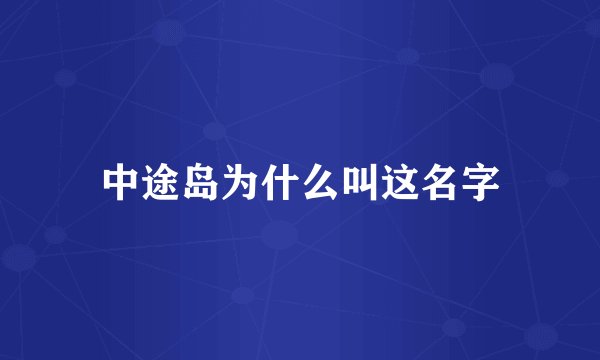 中途岛为什么叫这名字
