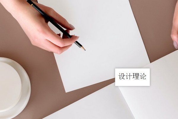 什么是设计理论？