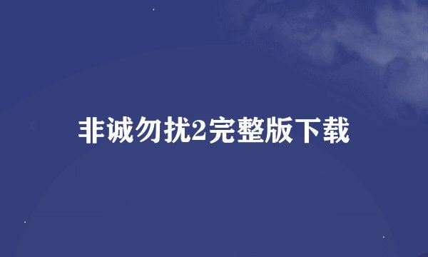 非诚勿扰2完整版下载