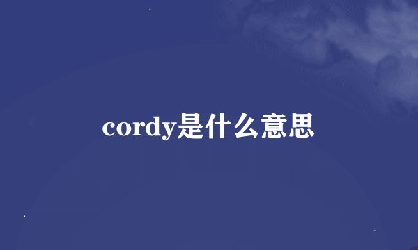 cordy是什么意思