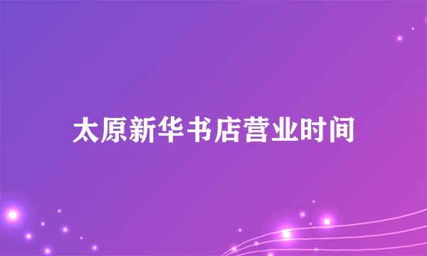 太原新华书店营业时间