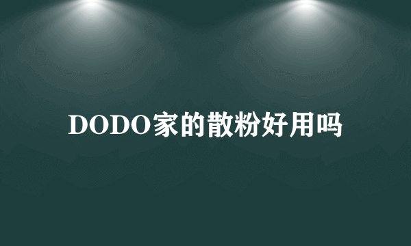 DODO家的散粉好用吗