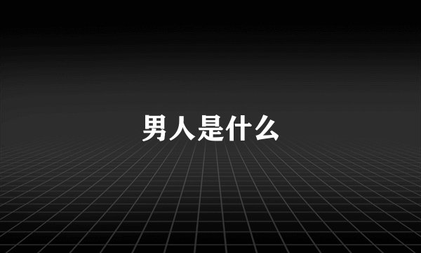 男人是什么