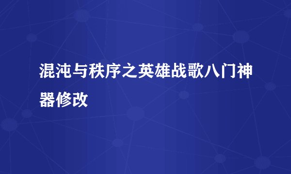 混沌与秩序之英雄战歌八门神器修改