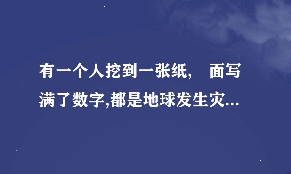 有一个人挖到一张纸,裏面写满了数字,都是地球发生灾难的时间,这部电影叫什麽