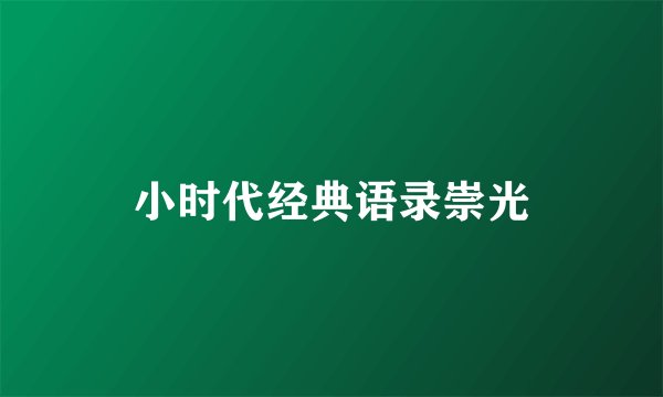 小时代经典语录崇光