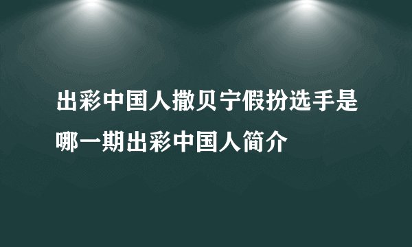出彩中国人撒贝宁假扮选手是哪一期出彩中国人简介