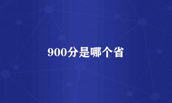 900分是哪个省