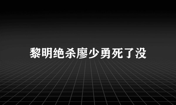 黎明绝杀廖少勇死了没