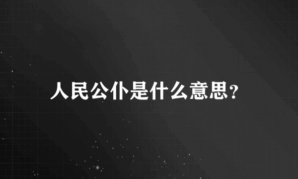 人民公仆是什么意思？