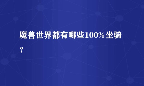 魔兽世界都有哪些100%坐骑？