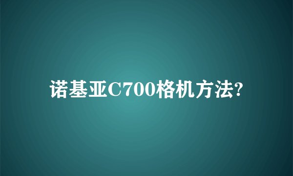 诺基亚C700格机方法?