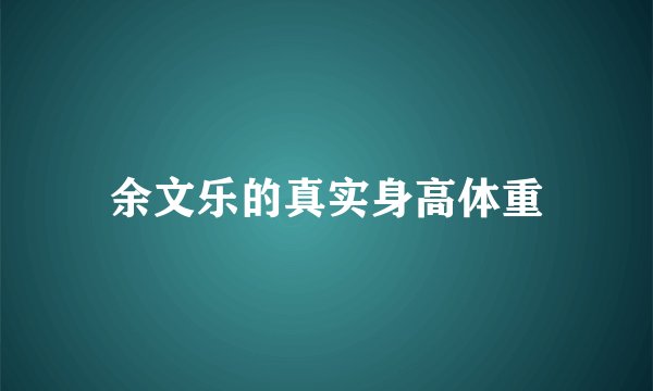 余文乐的真实身高体重