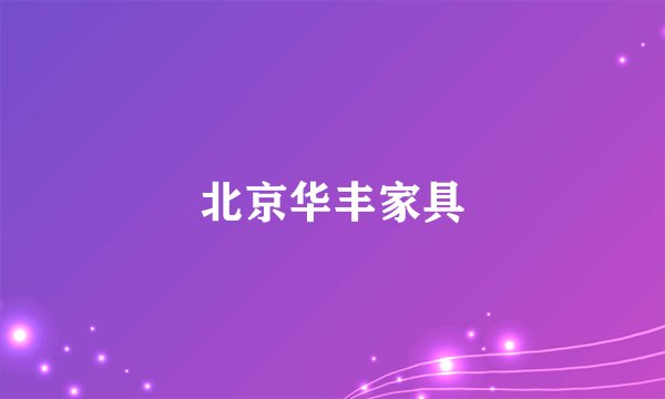 北京华丰家具