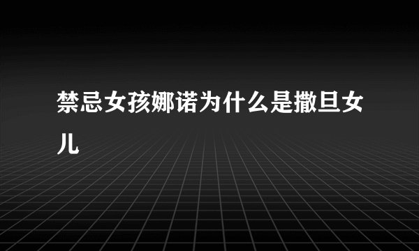 禁忌女孩娜诺为什么是撒旦女儿