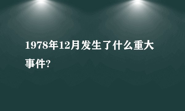 1978年12月发生了什么重大事件?