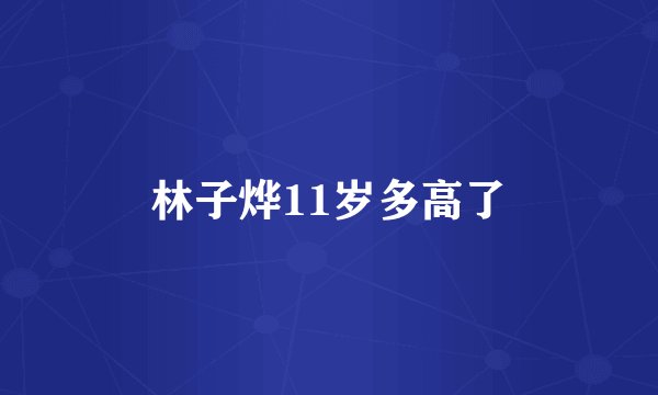 林子烨11岁多高了