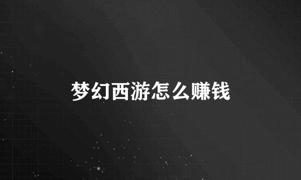 梦幻西游怎么赚钱