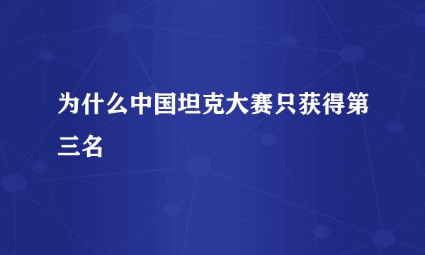 为什么中国坦克大赛只获得第三名