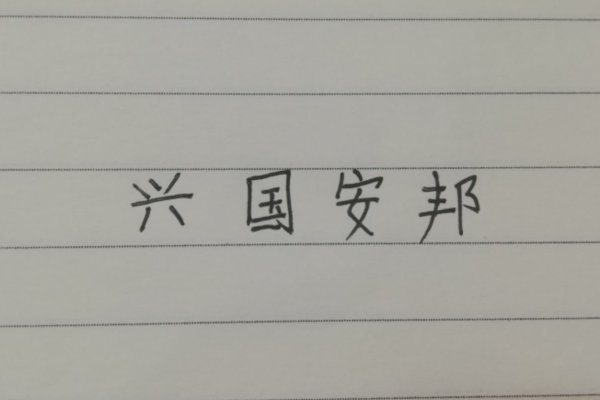 兴国安邦的词语解释