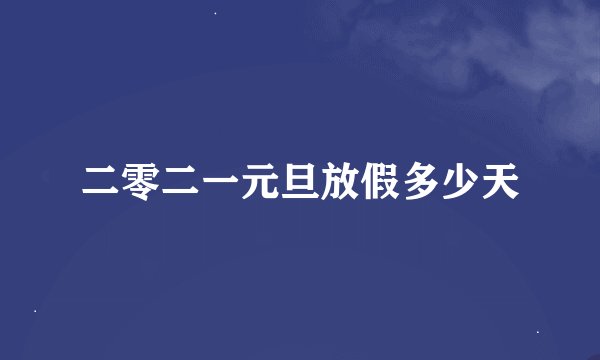 二零二一元旦放假多少天