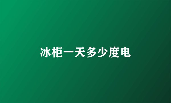 冰柜一天多少度电