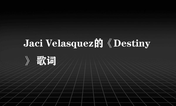 Jaci Velasquez的《Destiny》 歌词