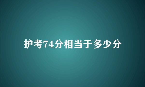 护考74分相当于多少分