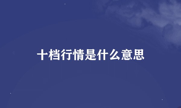十档行情是什么意思
