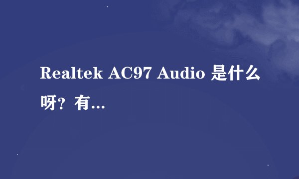 Realtek AC97 Audio 是什么呀？有什么作用？