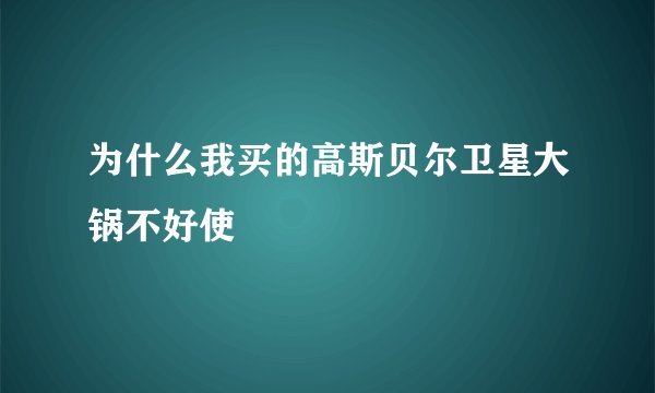 为什么我买的高斯贝尔卫星大锅不好使