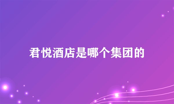 君悦酒店是哪个集团的