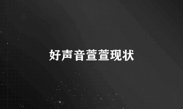 好声音萱萱现状