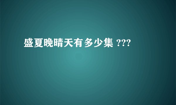 盛夏晚晴天有多少集 ???
