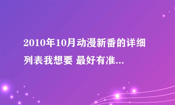 2010年10月动漫新番的详细列表我想要 最好有准确的时间表