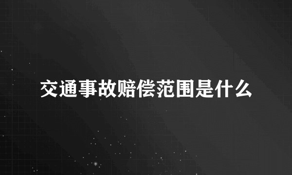 交通事故赔偿范围是什么