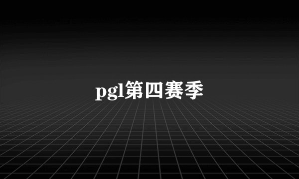 pgl第四赛季
