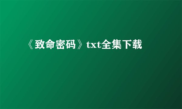 《致命密码》txt全集下载