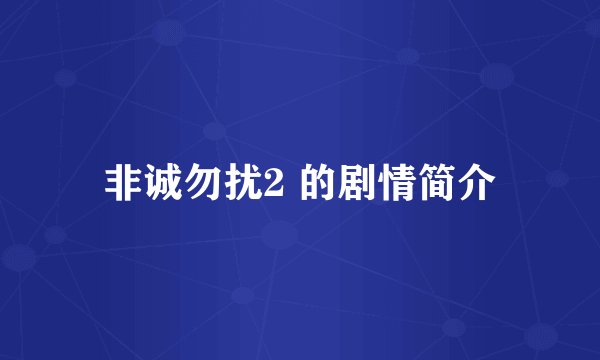 非诚勿扰2 的剧情简介