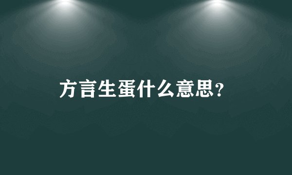 方言生蛋什么意思？