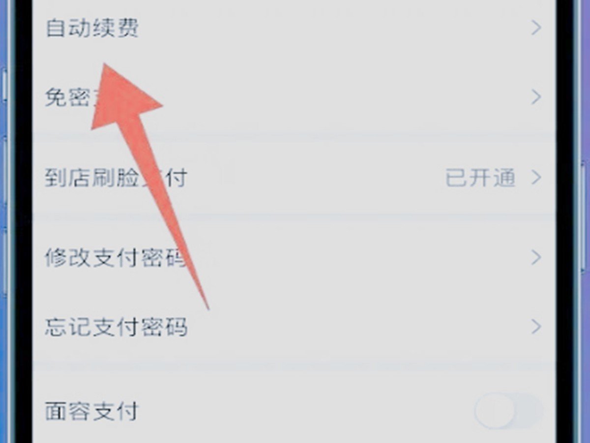 爱奇艺会员怎么取消自动续费？