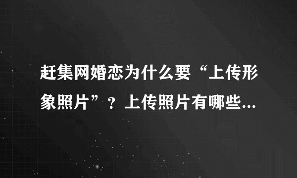 赶集网婚恋为什么要“上传形象照片”？上传照片有哪些注意事项呢？