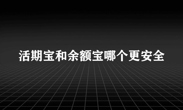 活期宝和余额宝哪个更安全