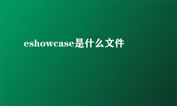 eshowcase是什么文件