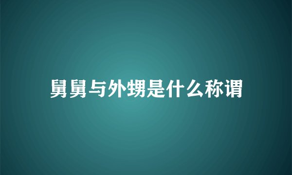 舅舅与外甥是什么称谓
