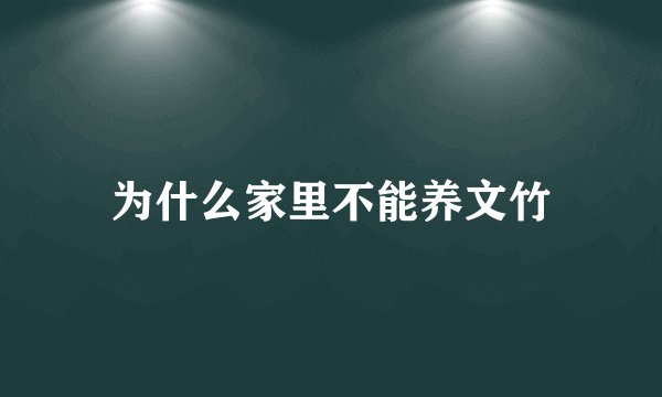 为什么家里不能养文竹