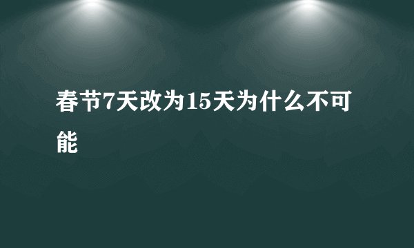 春节7天改为15天为什么不可能