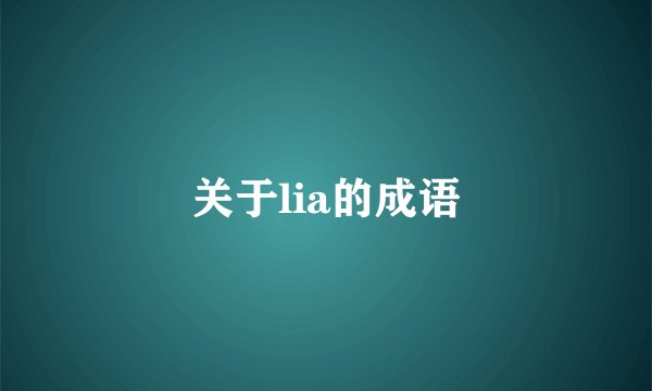 关于lia的成语
