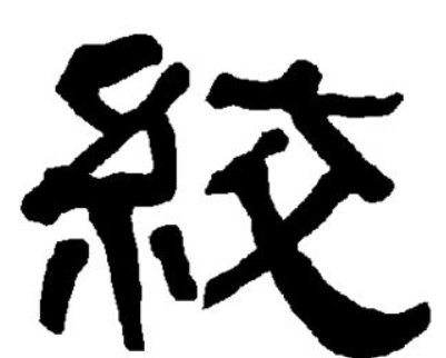 绞的同音字